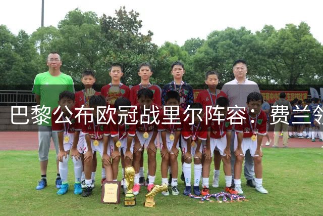 巴黎公布欧冠战里尔阵容：费兰领衔攻击线 登贝莱未入选